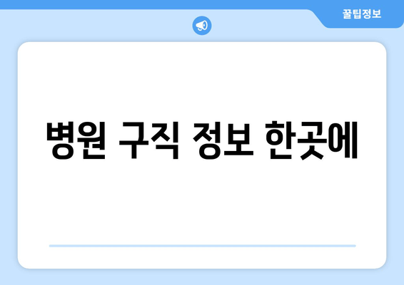 병원 구직 정보 한곳에