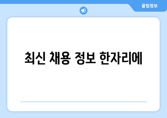 최신 채용 정보 한자리에