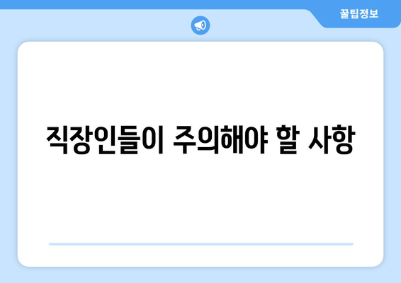 직장인들이 주의해야 할 사항