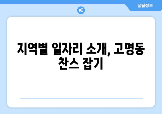 지역별 일자리 소개, 고명동 찬스 잡기