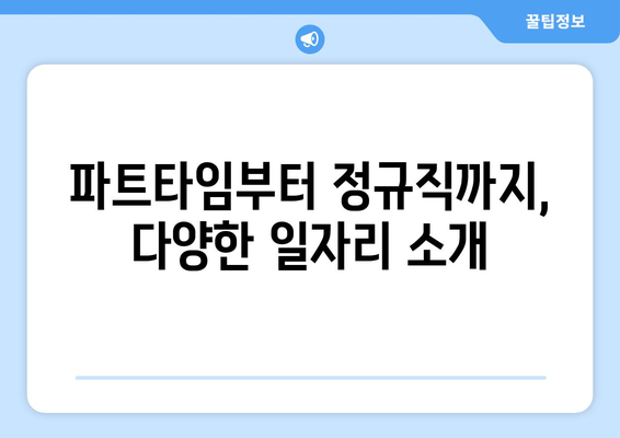 파트타임부터 정규직까지, 다양한 일자리 소개