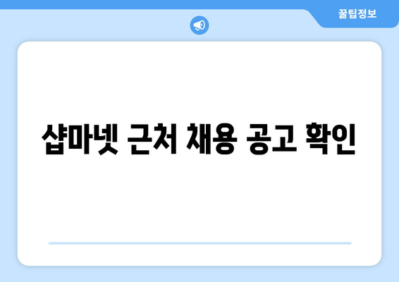 샵마넷 근처 채용 공고 확인