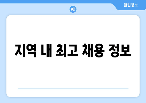 지역 내 최고 채용 정보