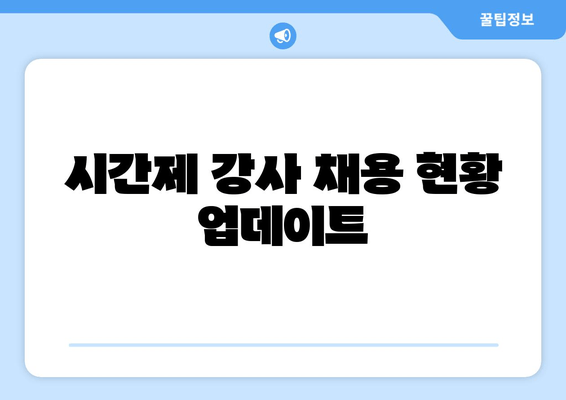 시간제 강사 채용 현황 업데이트