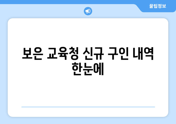 보은 교육청 신규 구인 내역 한눈에