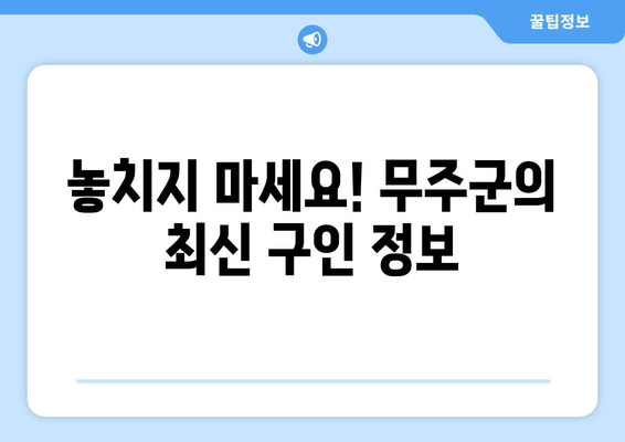 놓치지 마세요! 무주군의 최신 구인 정보