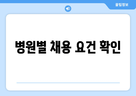 병원별 채용 요건 확인