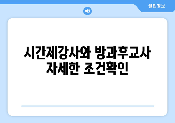 시간제강사와 방과후교사 자세한 조건확인