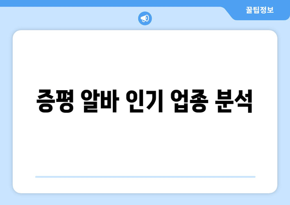 증평 알바 인기 업종 분석