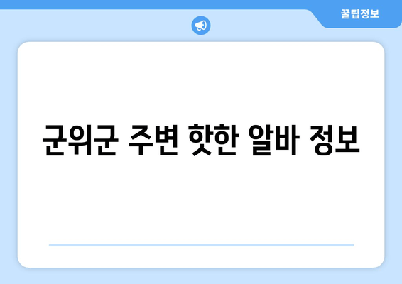 군위군 주변 핫한 알바 정보