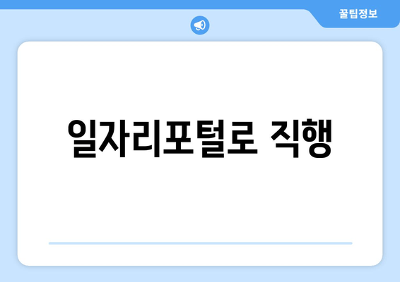 일자리포털로 직행