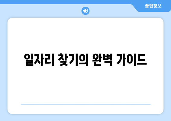 일자리 찾기의 완벽 가이드
