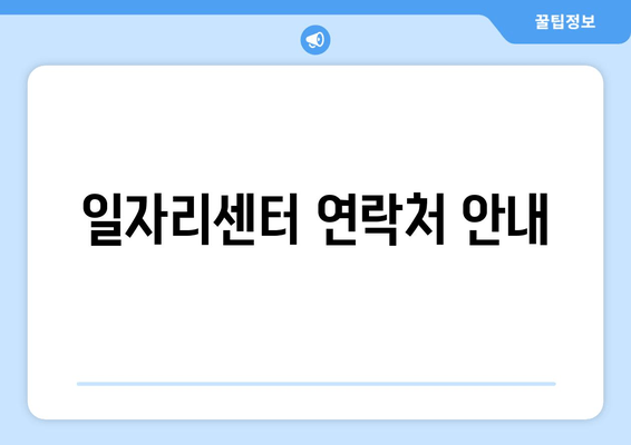 일자리센터 연락처 안내