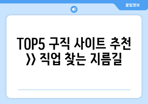 TOP5 구직 사이트 추천 >> 직업 찾는 지름길