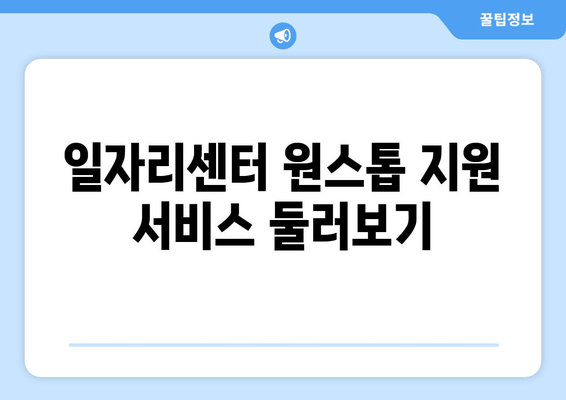 일자리센터 원스톱 지원 서비스 둘러보기
