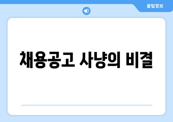 채용공고 사냥의 비결