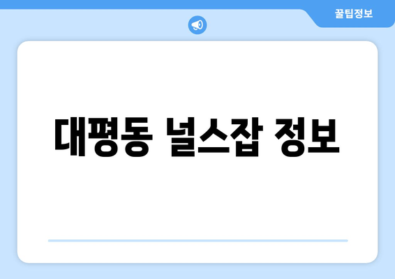 대평동 널스잡 정보