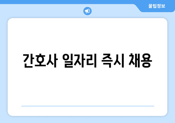 간호사 일자리 즉시 채용