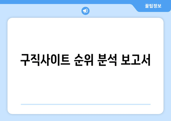 구직사이트 순위 분석 보고서