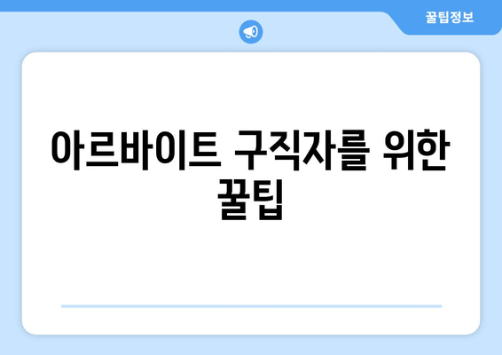 아르바이트 구직자를 위한 꿀팁