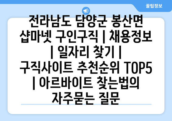 전라남도 담양군 봉산면 샵마넷 구인구직 | 채용정보 | 일자리 찾기 | 구직사이트 추천순위 TOP5 | 아르바이트 찾는법