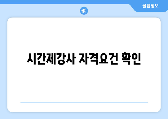 시간제강사 자격요건 확인