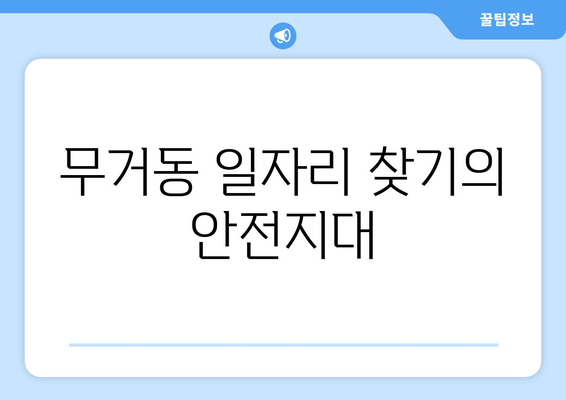 무거동 일자리 찾기의 안전지대
