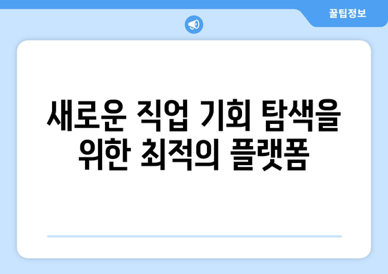 새로운 직업 기회 탐색을 위한 최적의 플랫폼