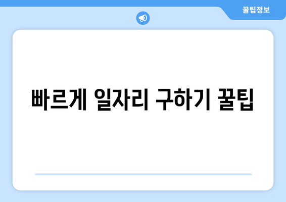 빠르게 일자리 구하기 꿀팁