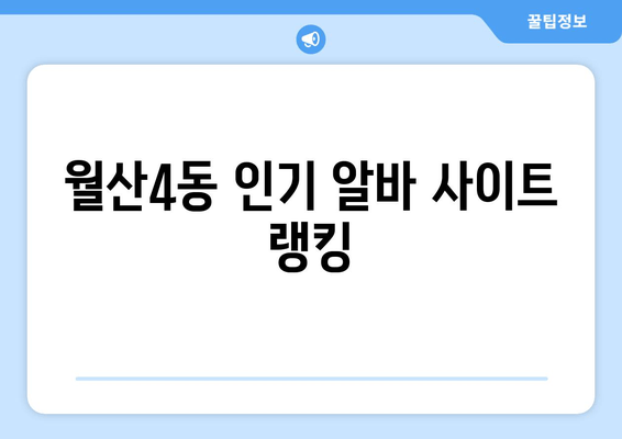 월산4동 인기 알바 사이트 랭킹