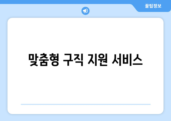 맞춤형 구직 지원 서비스