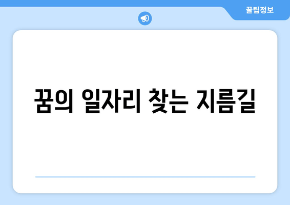 꿈의 일자리 찾는 지름길
