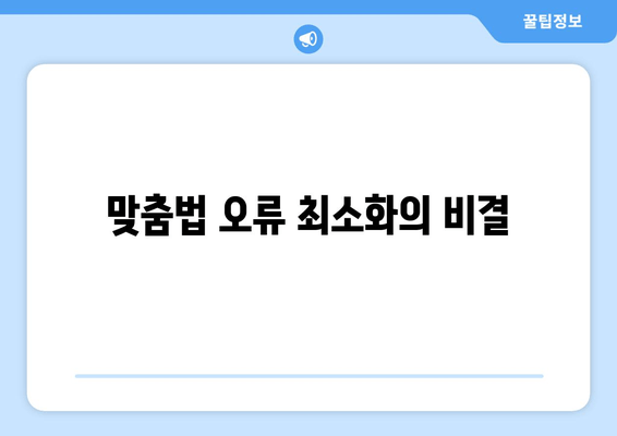 맞춤법 오류 최소화의 비결