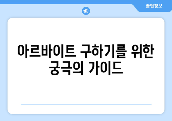아르바이트 구하기를 위한 궁극의 가이드