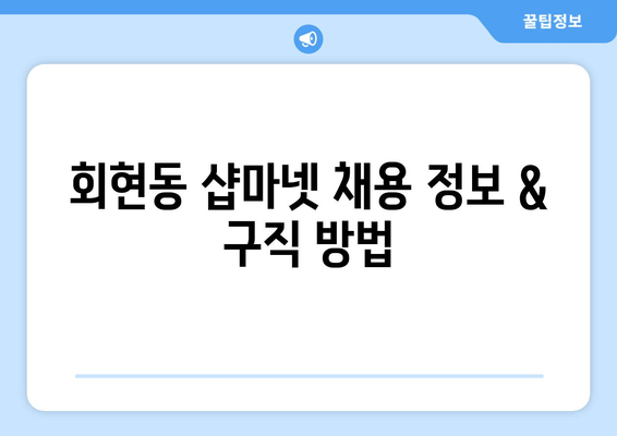 회현동 샵마넷 채용 정보 & 구직 방법