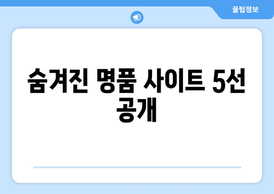 숨겨진 명품 사이트 5선 공개