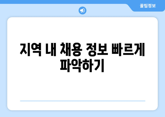 지역 내 채용 정보 빠르게 파악하기