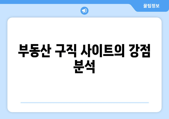 부동산 구직 사이트의 강점 분석