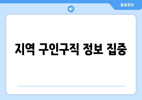 지역 구인구직 정보 집중