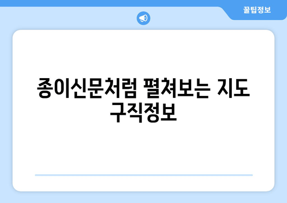 종이신문처럼 펼쳐보는 지도 구직정보