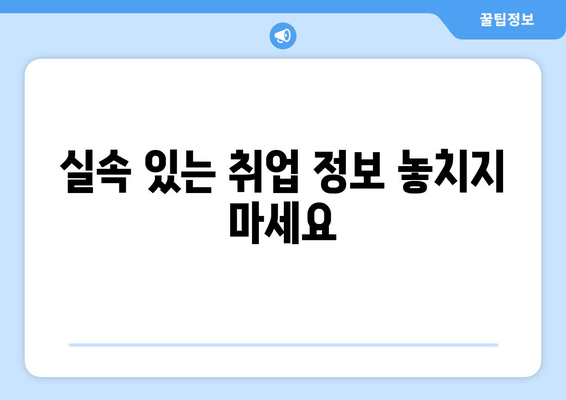 실속 있는 취업 정보 놓치지 마세요