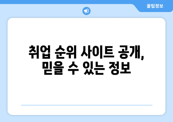 취업 순위 사이트 공개, 믿을 수 있는 정보