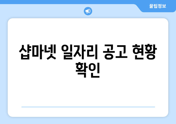 샵마넷 일자리 공고 현황 확인