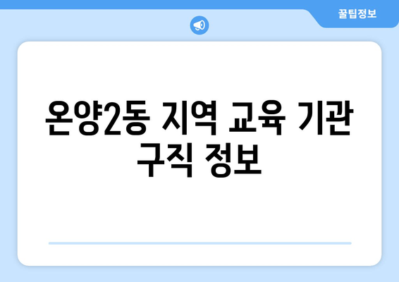 온양2동 지역 교육 기관 구직 정보