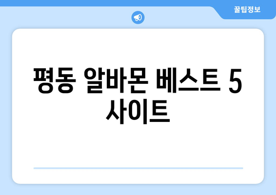 평동 알바몬 베스트 5 사이트