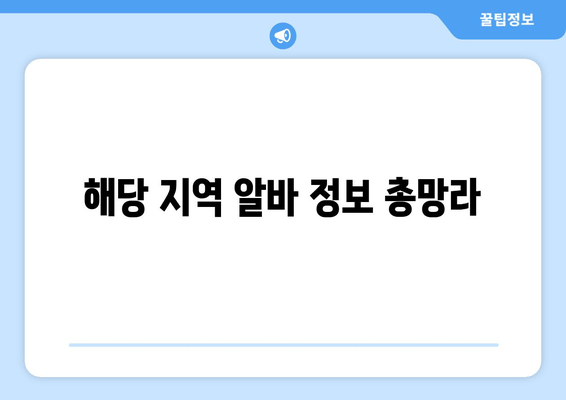 해당 지역 알바 정보 총망라