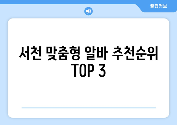 서천 맞춤형 알바 추천순위 TOP 3