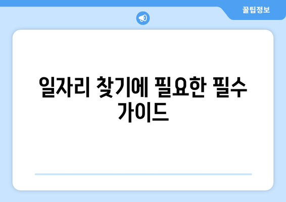 일자리 찾기에 필요한 필수 가이드