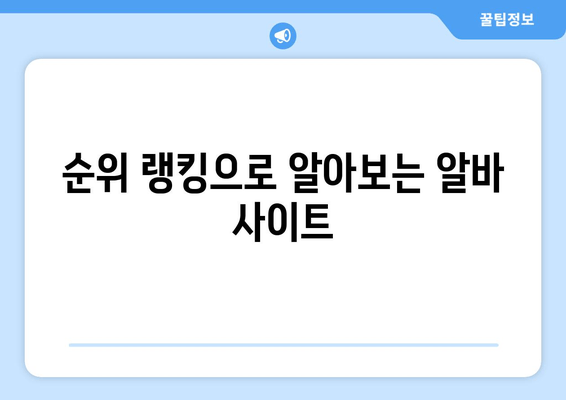 순위 랭킹으로 알아보는 알바 사이트