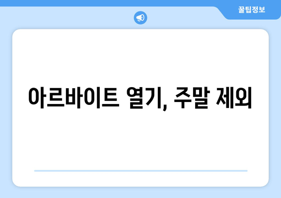 아르바이트 열기, 주말 제외